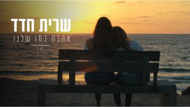 צילום מסך מתוך העטיפה לקליפ - אהבה כמו שלנו - שרית חדד