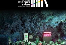 אירוע השקת המכון הישראלי לחקר מגדר ולהט"ב | צילום: צילום מסך מתוך עמוד הפייסבוק של האגודה