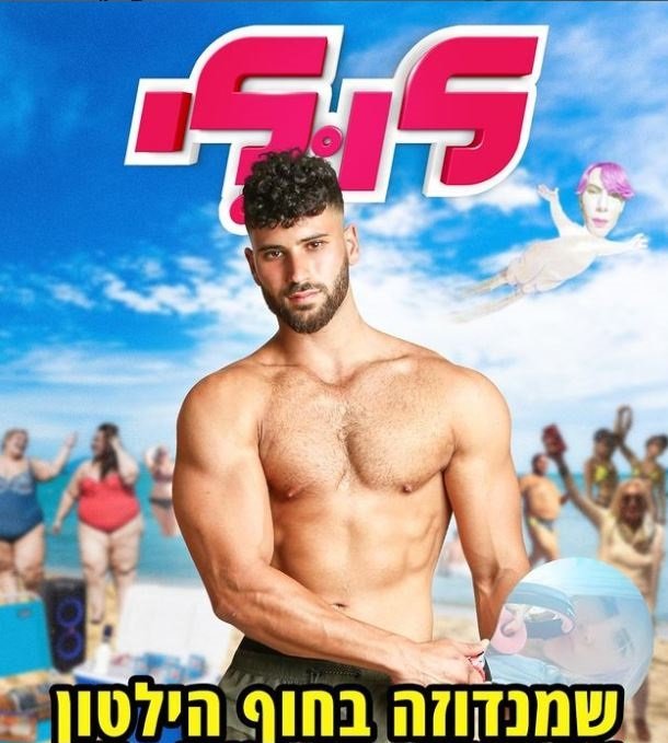 שמנדוזה בחוף הילטון - הזמנה למסיבה מטעם הליין הגאה לולי | צילום: צילום מסך מתוך עמוד הפייסבוק של הליין